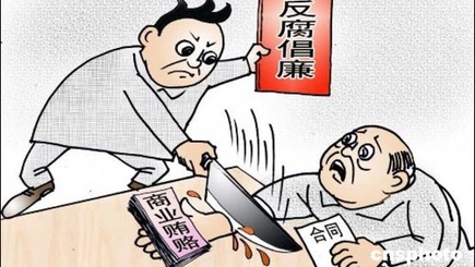 Опыт борьбы с коррупцией в коммунистическом Китае