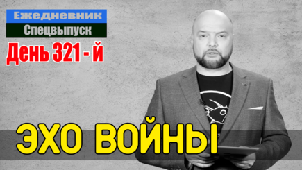 Ежедневник, 10 января – Эхо войны в российской элите