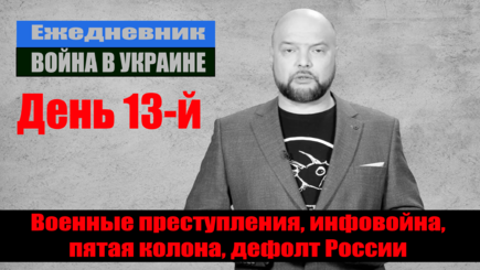 Ежедневник, 8 марта – Военные преступления, инфовойна, пятая колона, дефолт России