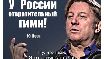Юрий Лоза - у России отвратительный гимн