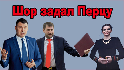 ВЫБОРЫ - Шор дает Перца
