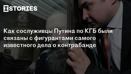 Как сослуживцы Путина по КГБ были связаны с фигурантами самого известного дела о контрабанде