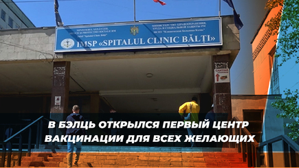 В Бэлць открылся первый центр вакцинации для всех желающих
