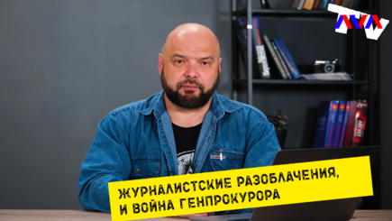 Ежедневник, 4 октября – Журналистские разоблачения, и война Генпрокурора