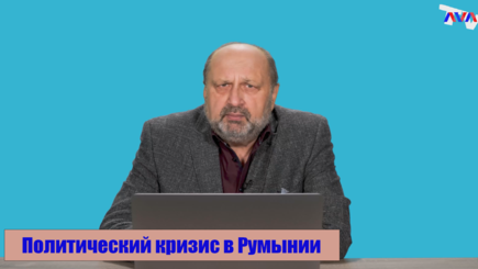 Nota bene.  Политический кризис в Румынии