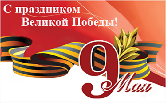 ПОЗДРАВЛЕНИЕ