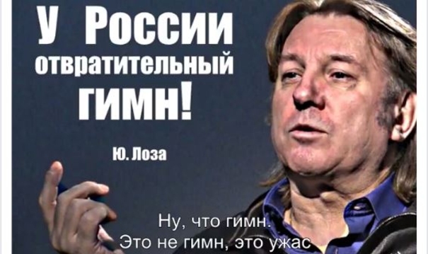 Юрий Лоза - у России отвратительный гимн