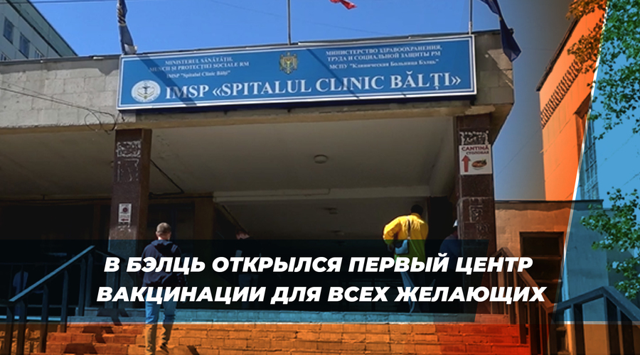 В Бэлць открылся первый центр вакцинации для всех желающих