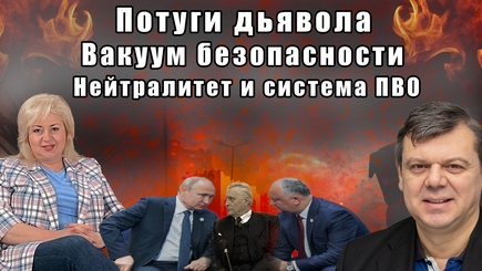 ЛОМы - Ракеты над Молдовой и вакуум безопасности