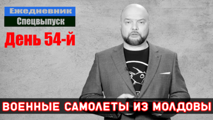 Ежедневник, 18 апреля – Молдавский военный самолет и интервью Соловьеву