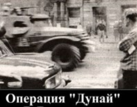 Операция «Дунай» (Вторжение в Чехословакию)