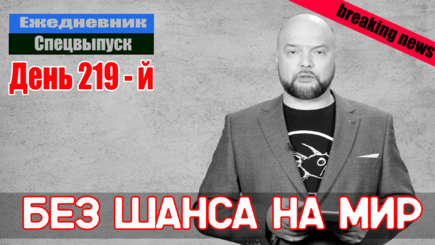 Ежедневник, 30 сентября – Исторический день, дороги назад больше нет
