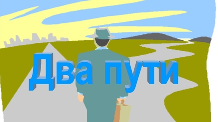 Наталья Перчинская : Две дороги для Молдовы