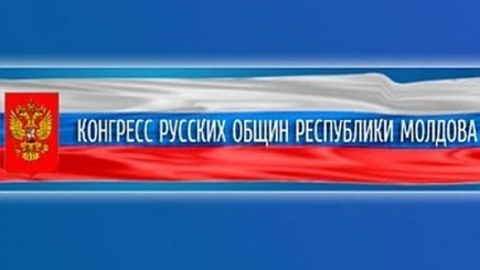 Конгресс русских общин обвинил молдавские власти в русофобии и пугают Донбассом