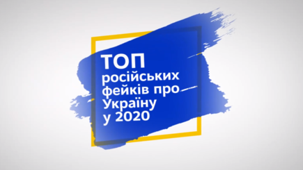 #Fight4Truth: Топ российских фейков об Украине в 2020 году