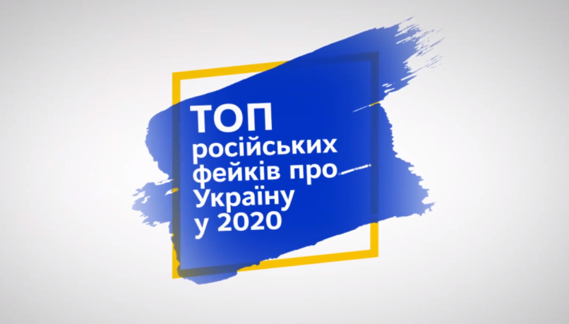 #Fight4Truth: Топ российских фейков об Украине в 2020 году