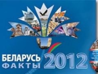 Члены Таможенного союза. Беларусь – 2012. Информация к размышлению