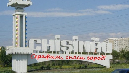 Серафим, спасай Кишинев!