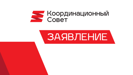 Беларусь. Заявление Координационного Совета: о похищениях, жестких нарушениях и устрашении