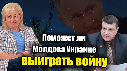ЛОМы - Поможет ли Молдова Украине выиграть войну