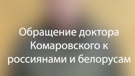 Обращение всемирно известного доктора Комаровского к россиянам и белорусам