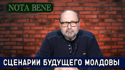 Nota bene. Будущее Молдовы. Сценарии «А», «Б», «В», «Г»