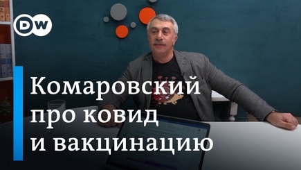 Доктор Комаровский о коронавирусе, вакцинации, проблемах психики, лжи, страхах и заработке на смерти