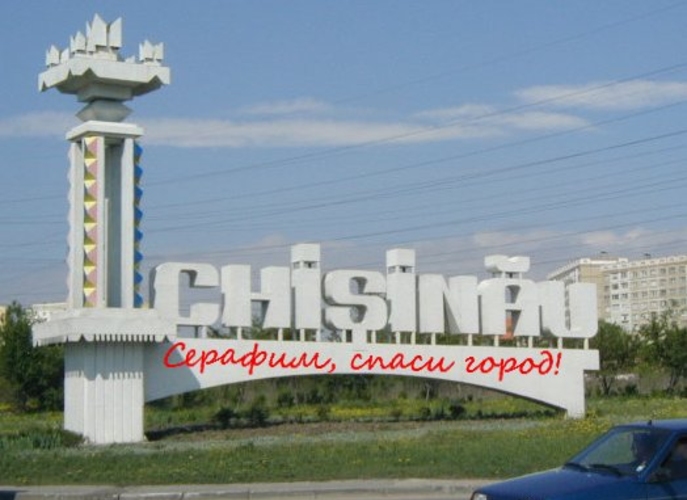 Серафим, спасай Кишинев!