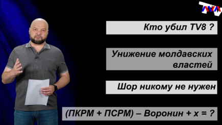 Террариум – передел СМИ, унижение властей, Воронин уходит, Шор не нужен