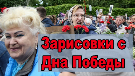 ВЫБОРЫ - Зарисовки с Дна Победы