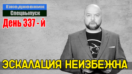 Ежедневник, 26 января – Эскалация неизбежна, обе стороны готовят атаку