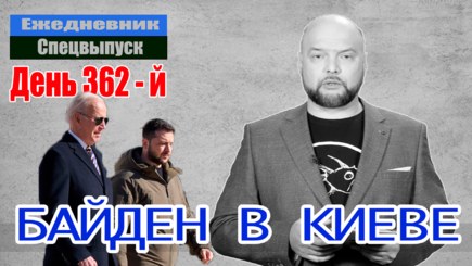 Ежедневник, 20 февраля – Байден прилетел в Киев, а в Мюнхене прошла конференция по безопасности
