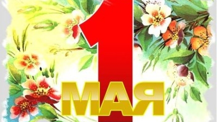 68 государств мира отмечают Mеждународный дeнь труда