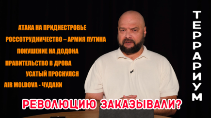 Террариум – Революцию заказывали?