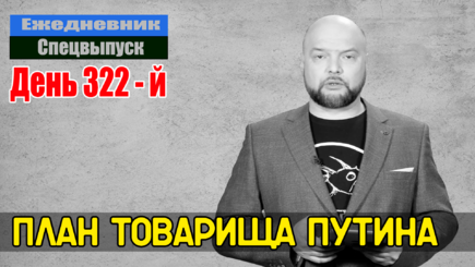 Ежедневник, 11 января – Все идет по плану, но не в ту сторону