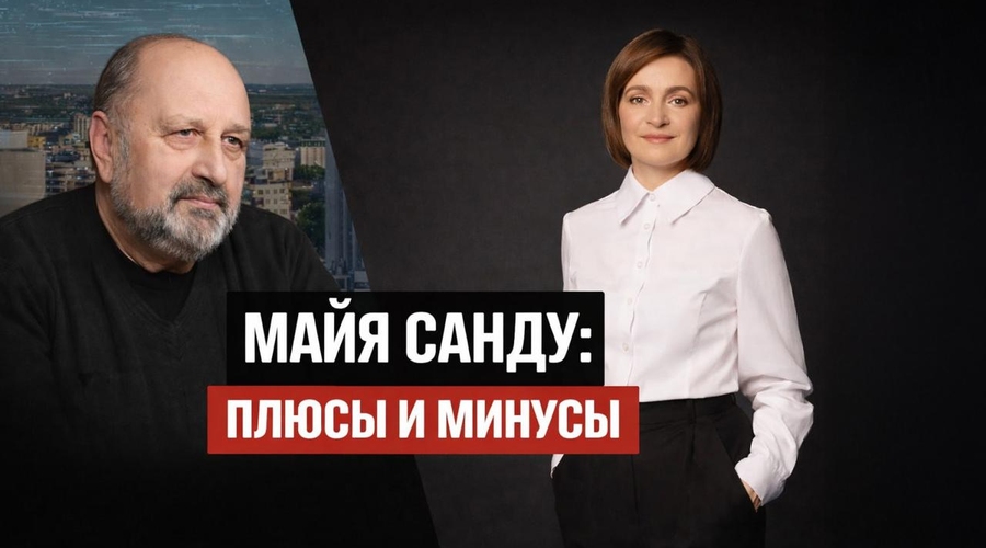 Плюсы и минусы президента Молдовы Майи Санду