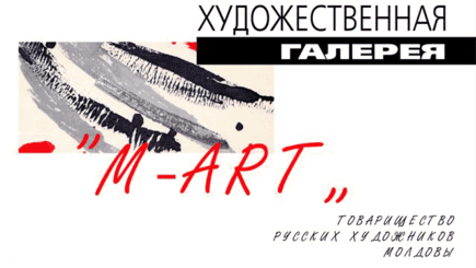 Анонс. Юбилейная выставка Товарищества М-АРТ