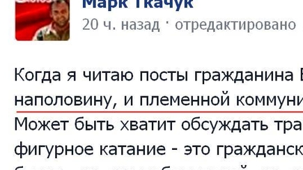 Марк Ткачук: «Я начинаю чувствовать себя бандеровцем»