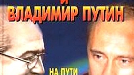 «План Юрия Андропова – Владимира Путина»