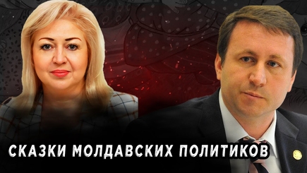 ЛОМы - Сказки молдавских политиков