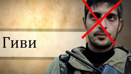 В Донецке ликвидирован террорист «Гиви»