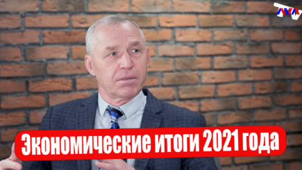 Экономические итоги 2021 года. С Георгием Костандаки