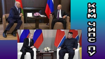 ГЕОПОЛИТИКА – Ким-Лукашенко-Путин – союз обиженных