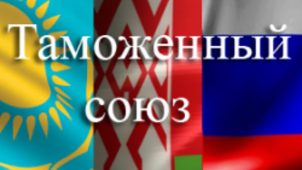 Как совместить зону свободной торговли и Таможенный союз?