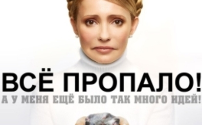 Тимошенко признала поражение оппозиции
