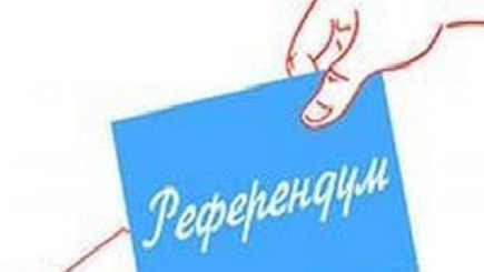 Референдум о сокращении числа депутатов состоится 24 февраля 2019