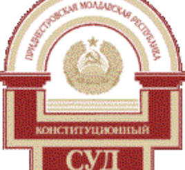 Конституционный суд ПМР принял к рассмотрению запрос Президента по Закону о СМИ
