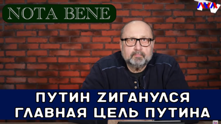 Nota bene Путин zиганулся. Главная цель Путина