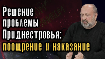 Nota bene. Реинтеграция Приднестровья: мягкий и жёсткий вариант