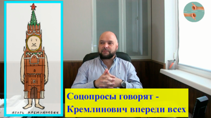 Соцопросы выбирают Кремлиновича
